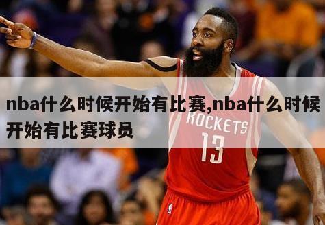 nba什么时候开始有比赛,nba什么时候开始有比赛球员