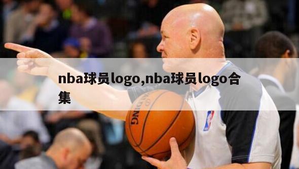 nba球员logo,nba球员logo合集