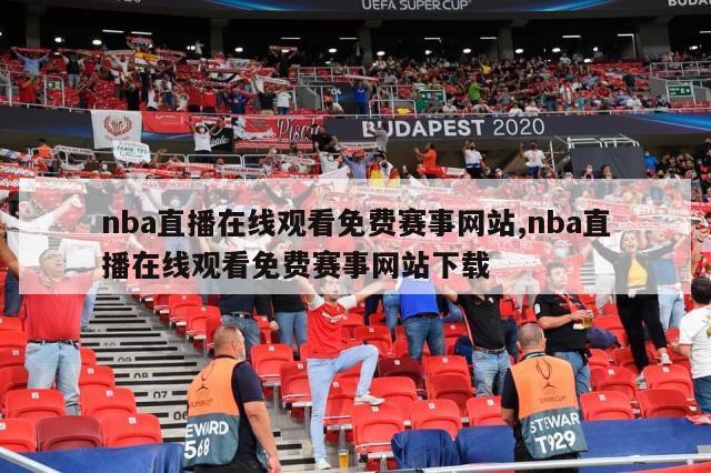 nba直播在线观看免费赛事网站,nba直播在线观看免费赛事网站下载