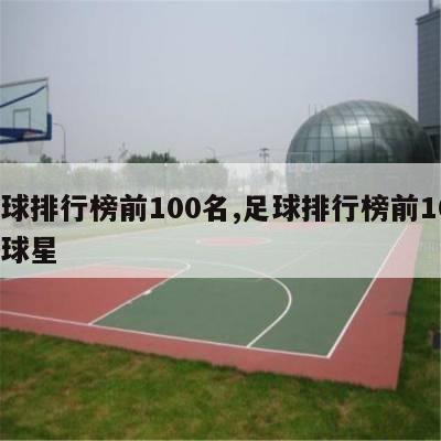 足球排行榜前100名,足球排行榜前100名球星