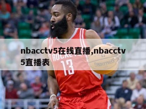 nbacctv5在线直播,nbacctv5直播表