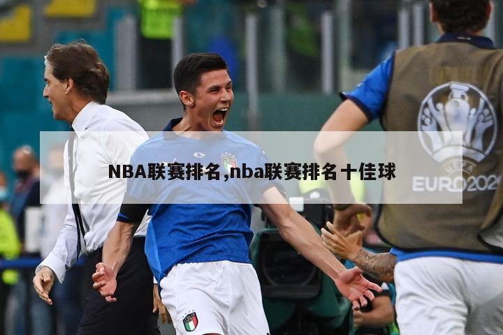 NBA联赛排名,nba联赛排名十佳球