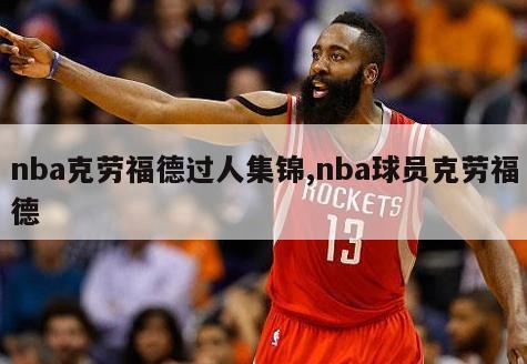 nba克劳福德过人集锦,nba球员克劳福德