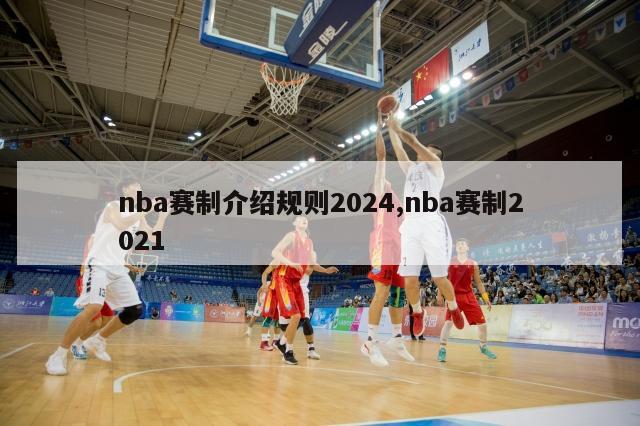 nba赛制介绍规则2024,nba赛制2021