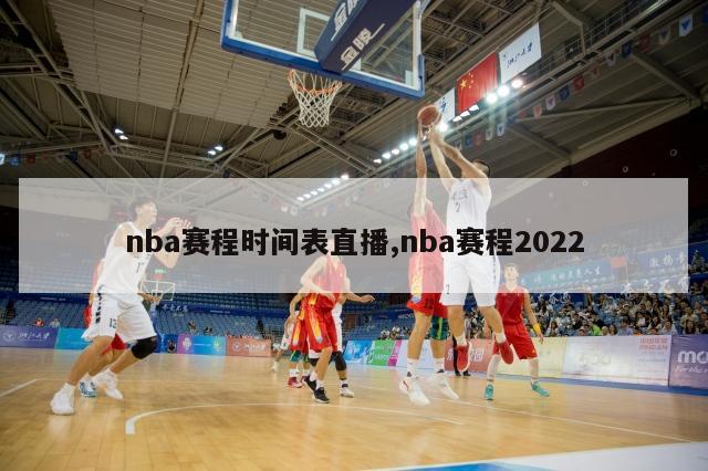 nba赛程时间表直播,nba赛程2022