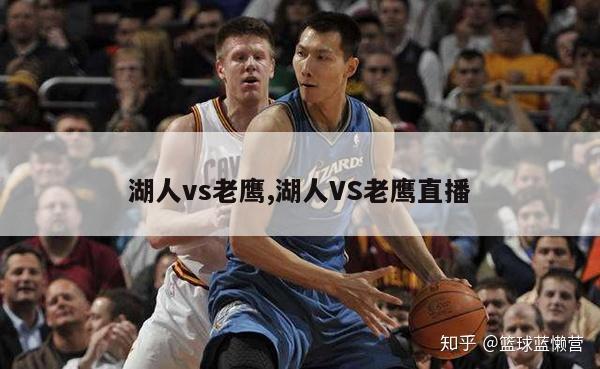 湖人vs老鹰,湖人VS老鹰直播