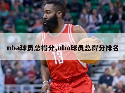 nba球员总得分,nba球员总得分排名