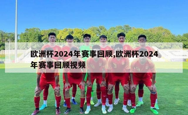 欧洲杯2024年赛事回顾,欧洲杯2024年赛事回顾视频