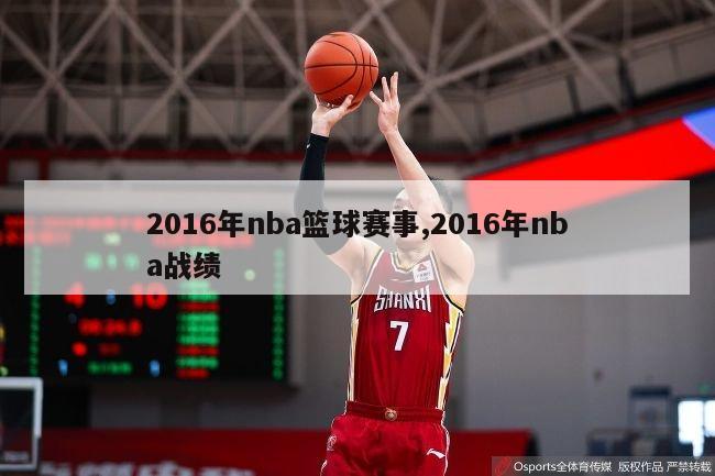 2016年nba篮球赛事,2016年nba战绩